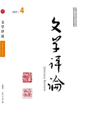 文学评论杂志